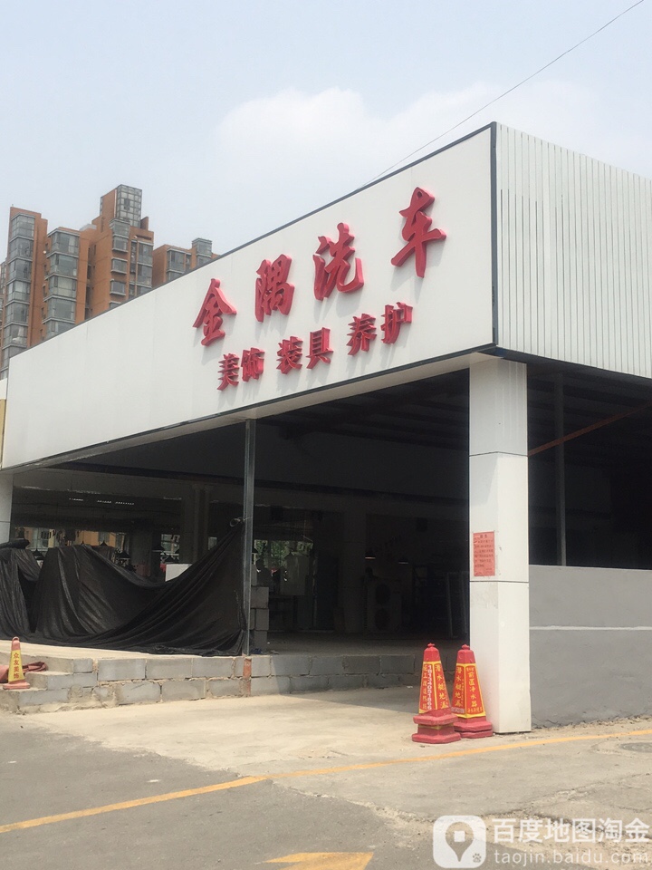 金隅洗车·24小时自助洗车(福乐园店)