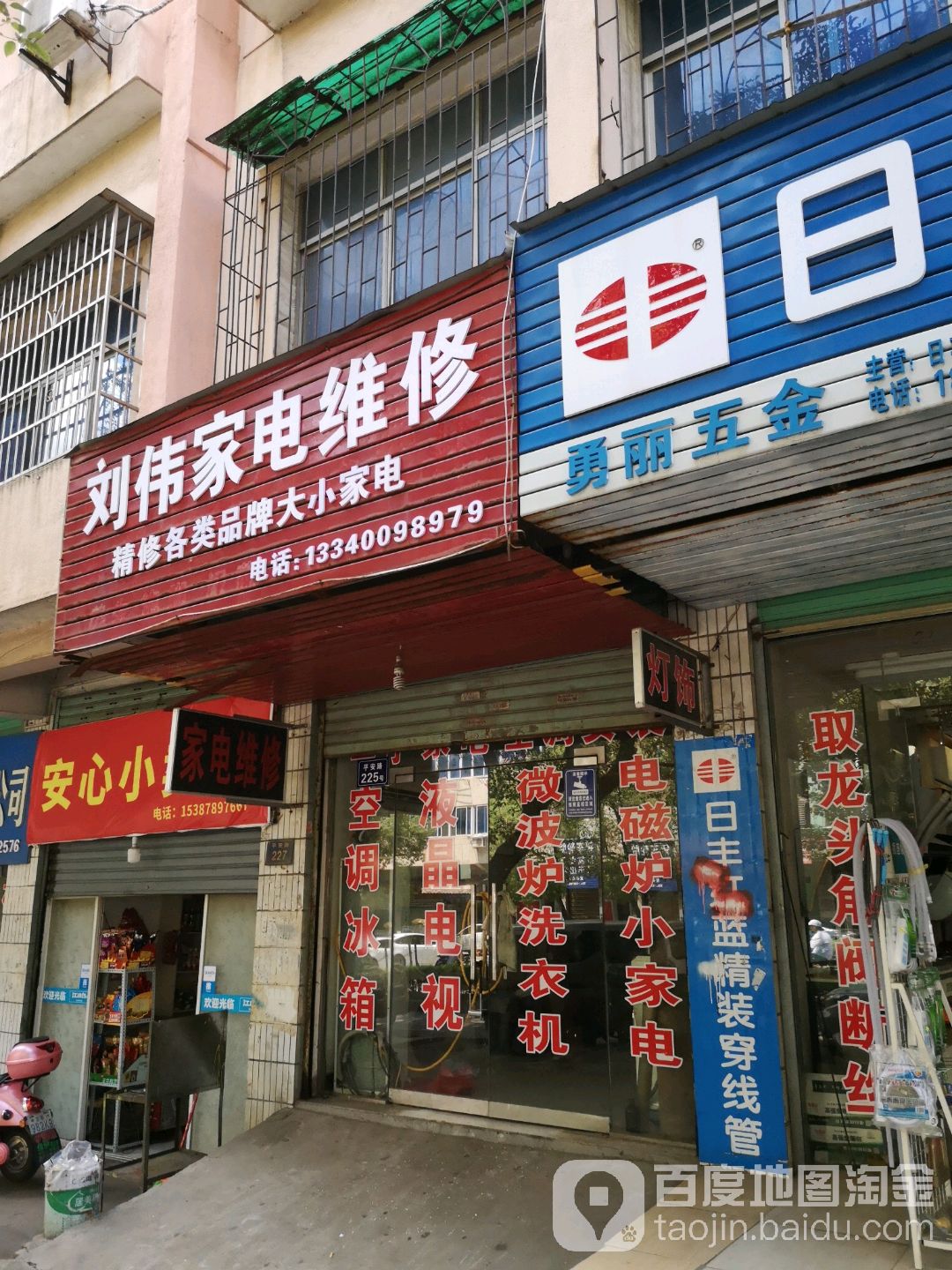 刘伟家店维修