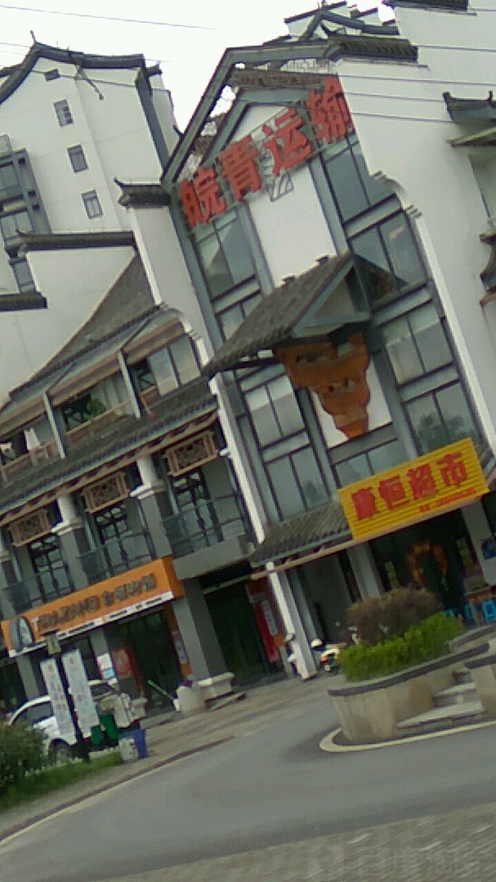 康恒超市