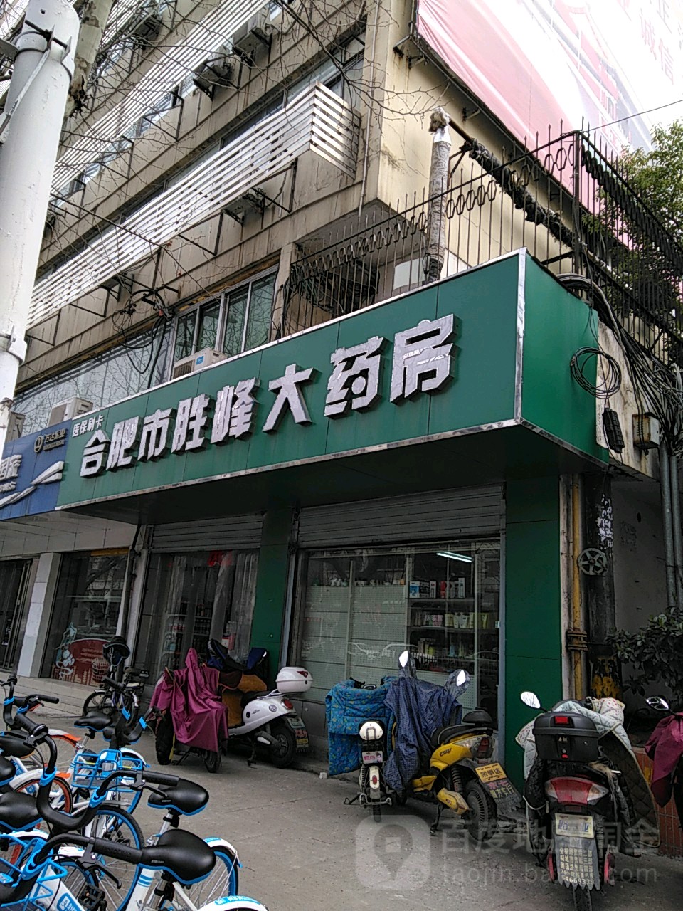 合肥市胜峰大药房(康派宁智慧药房长江中路店)