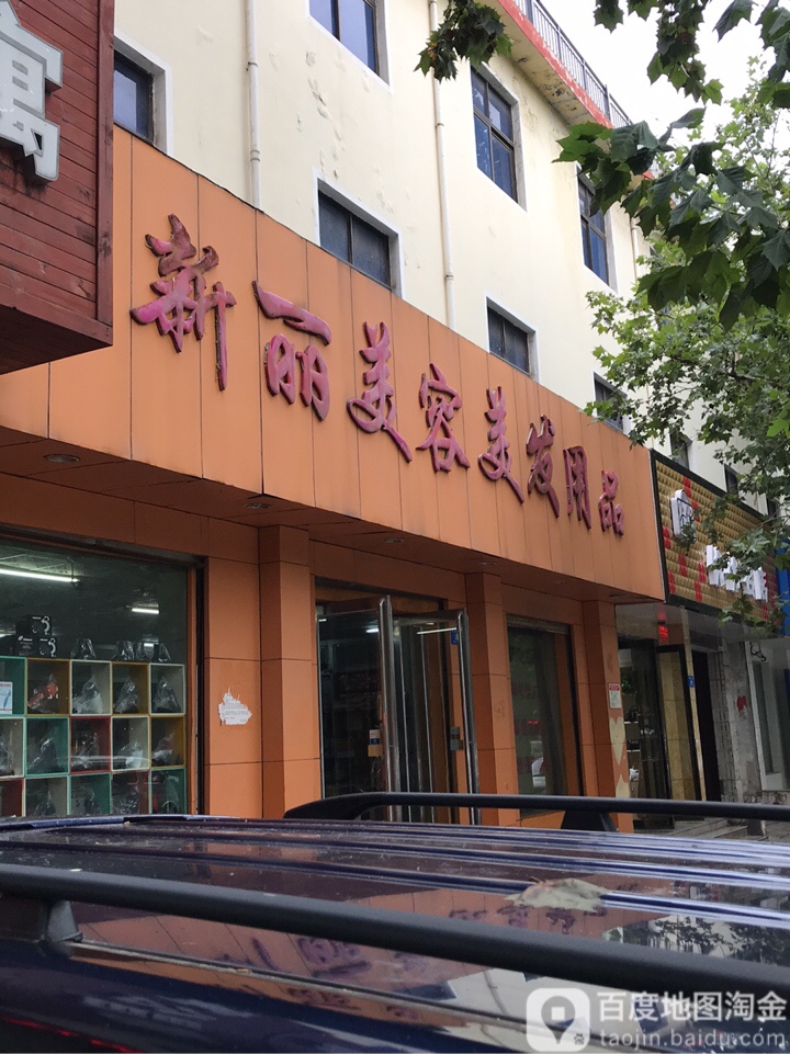 新密市新丽美容美发用品(青屏大街店)