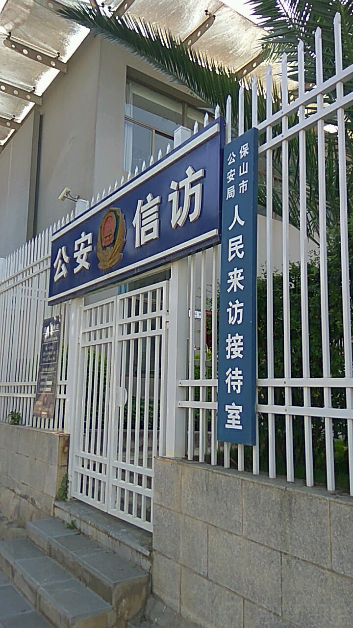 保山市公安局-人民来访接待室,电话,路线,公交,地址,地图,预定,价格