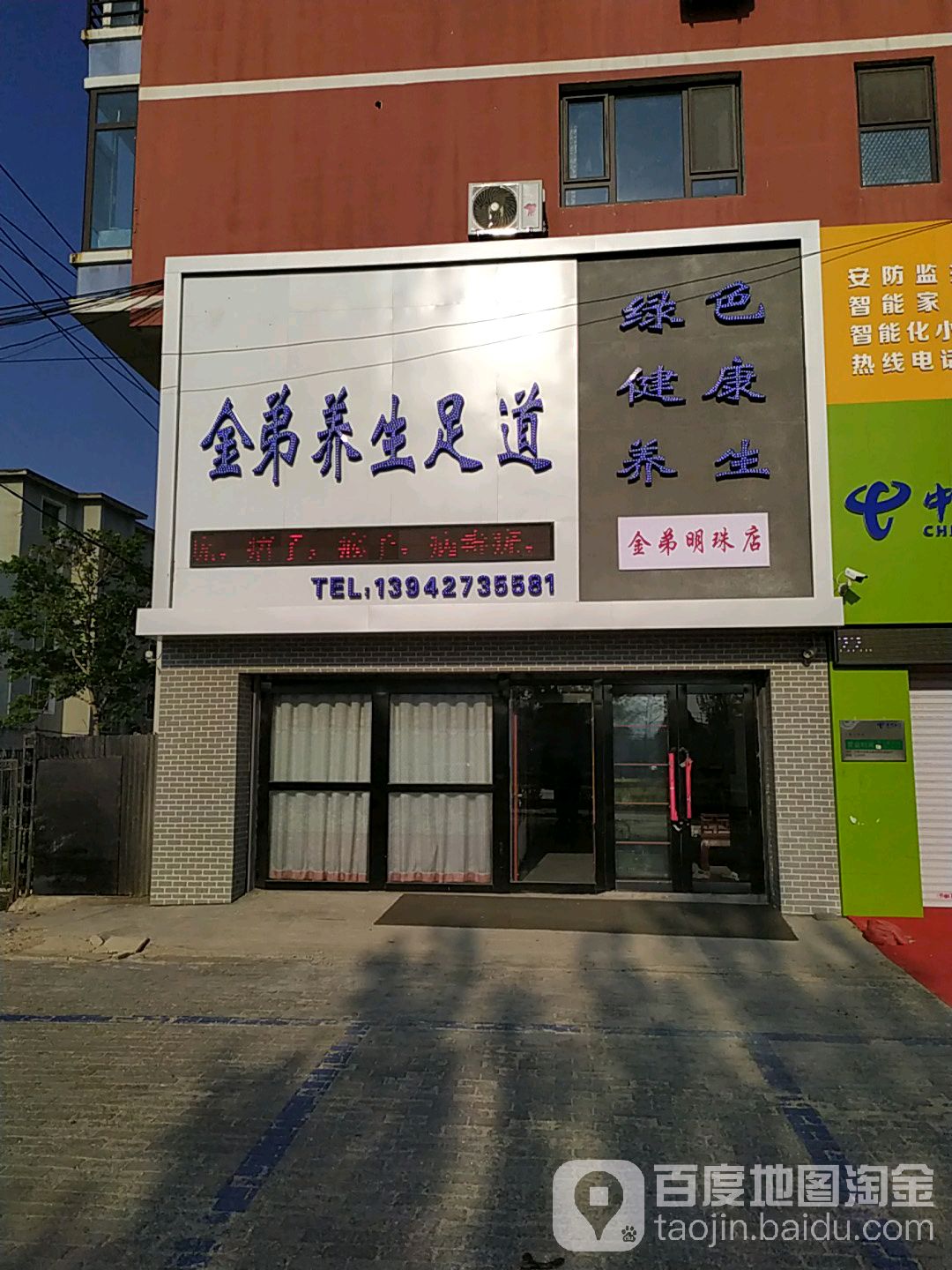金弟养生足浴(金弟明珠店)