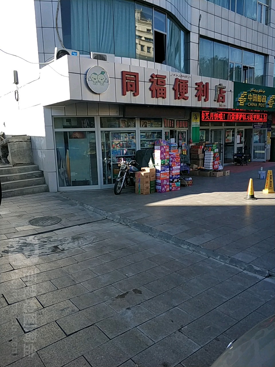 同福便利店