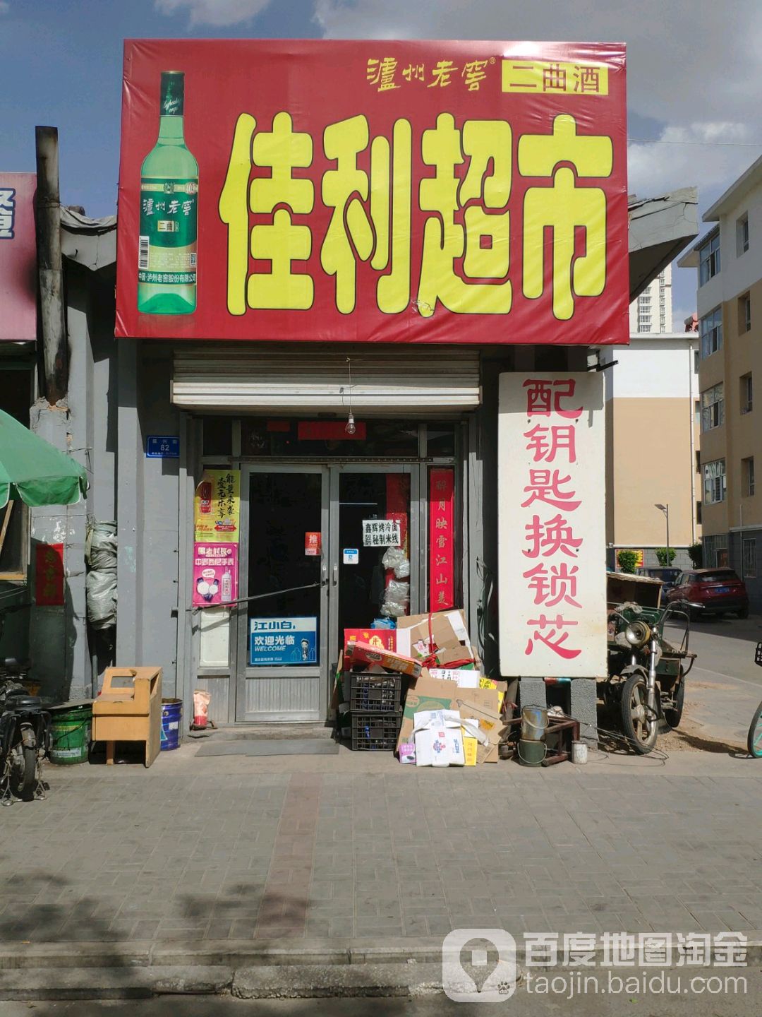 佳利超市(振兴街店)