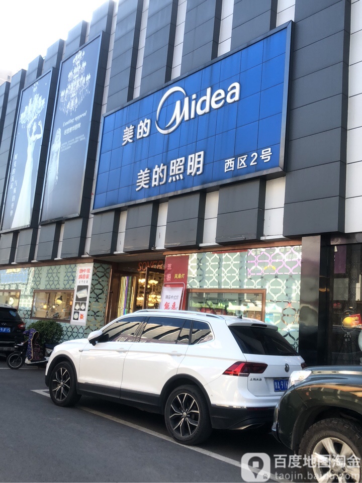 美的照明(淮河东路店)