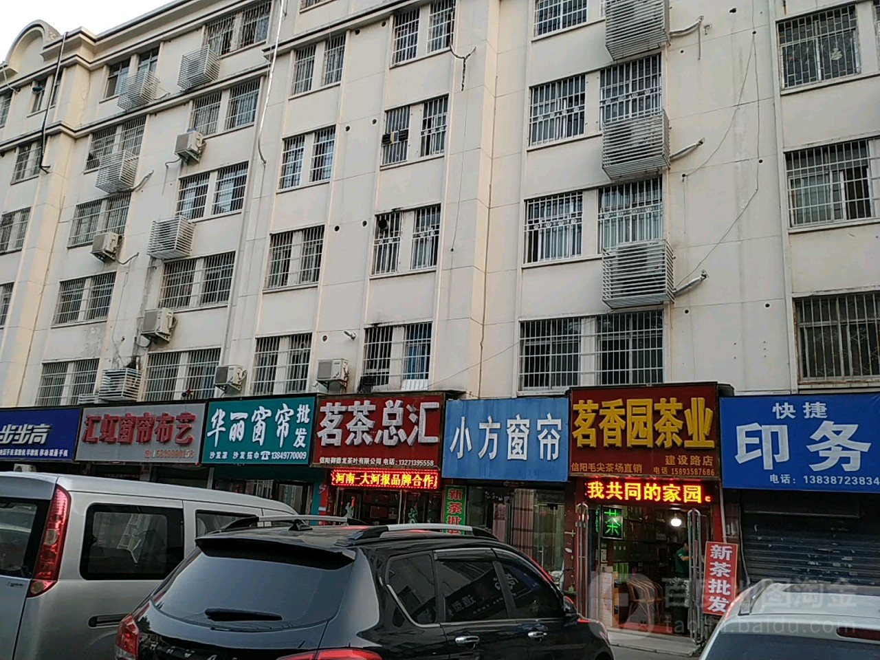 茗香园茶叶(建设路店)