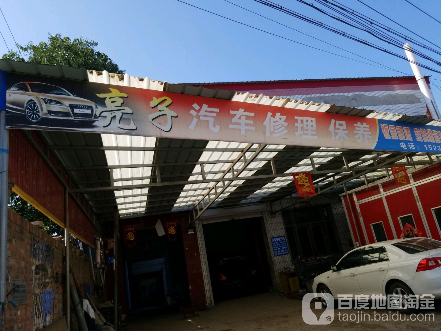 亮子汽车修理保养