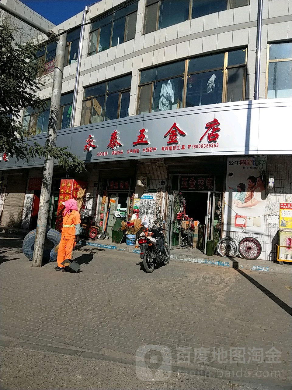 永泰五金交电(民主路店)