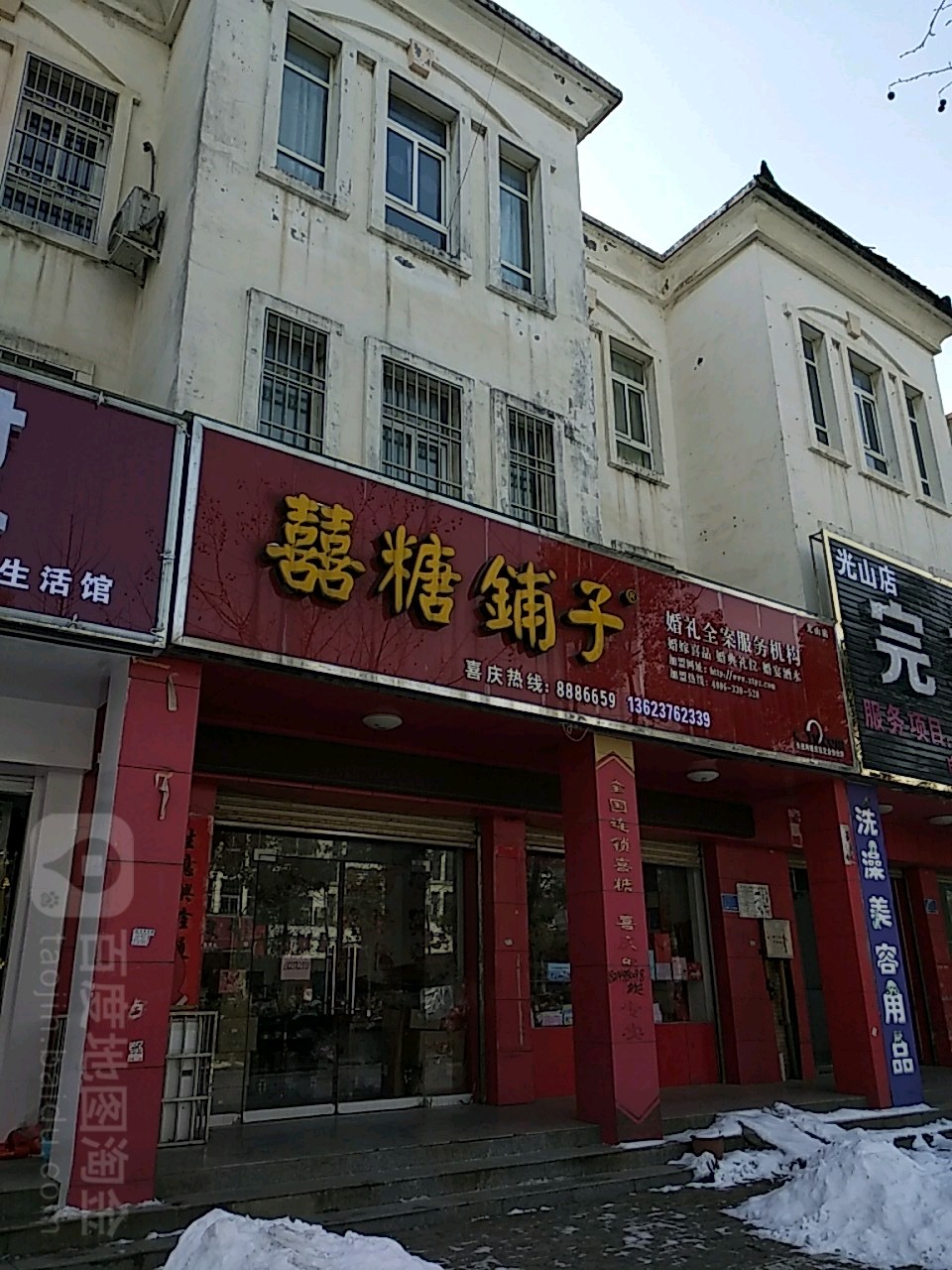 光山县喜糖铺子(光山店)