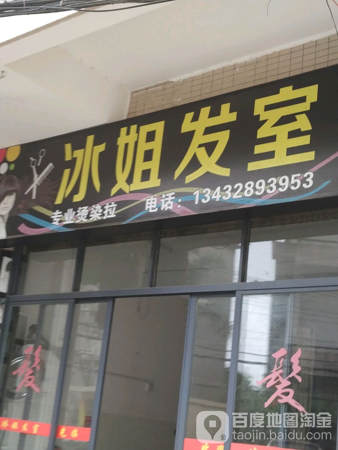 冰姐发室