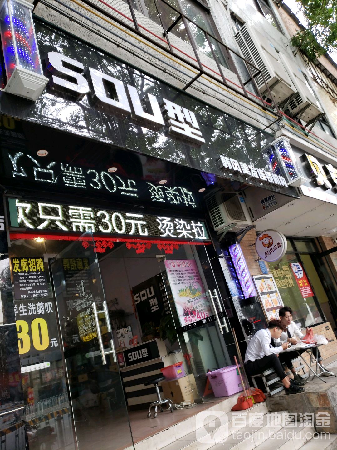 SOU型韩风美发连锁机构(油校店)