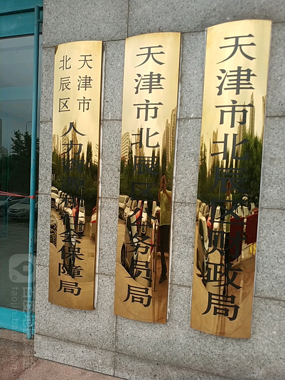 天津市北辰区财政局
