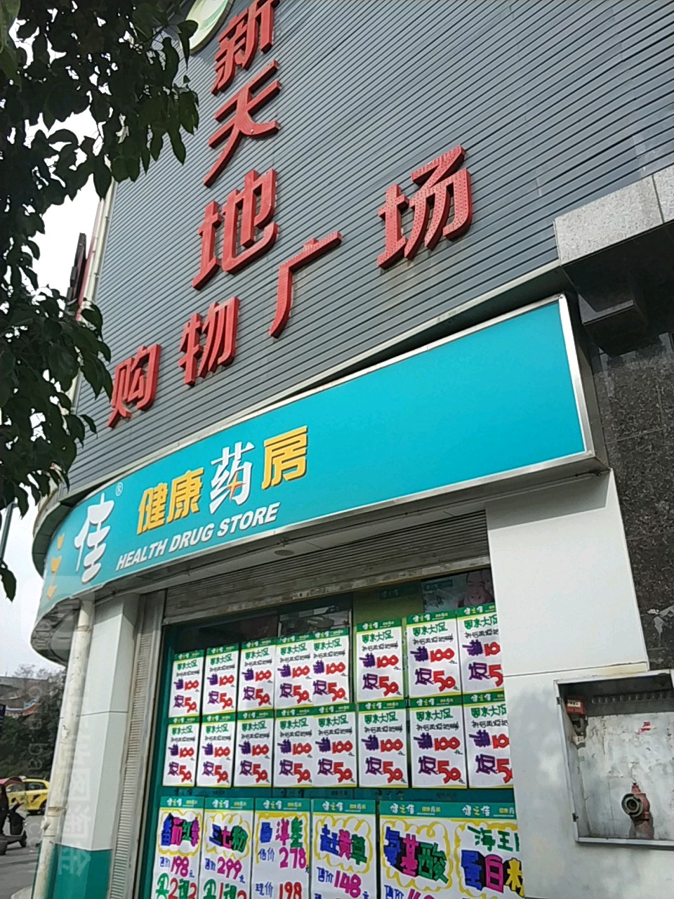 新天购物物广场(下排街店)