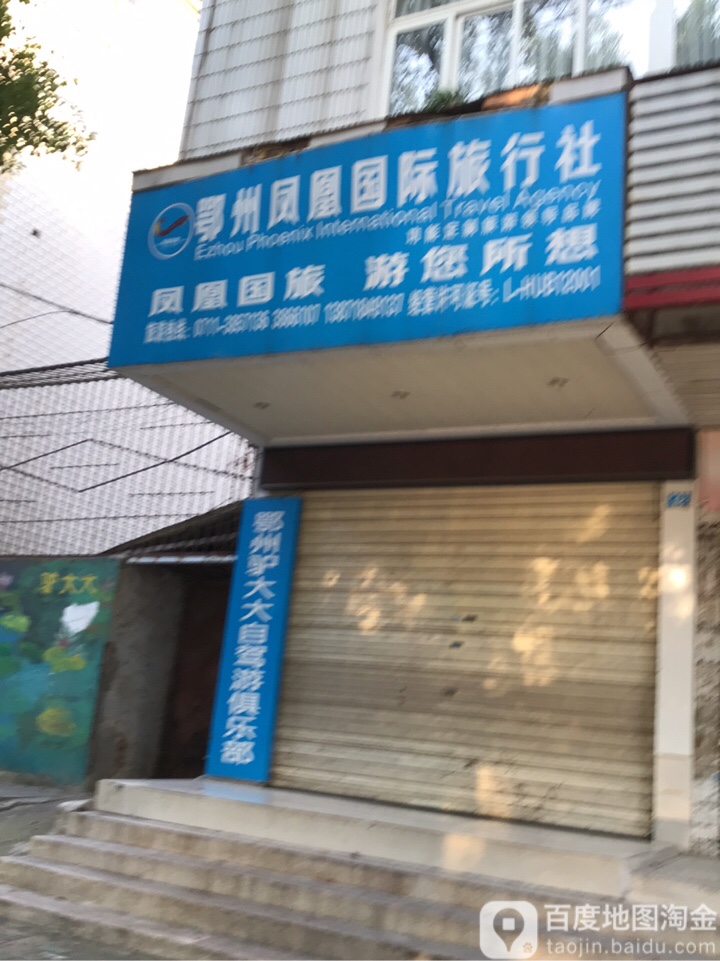 鄂州凤凰国际旅行社