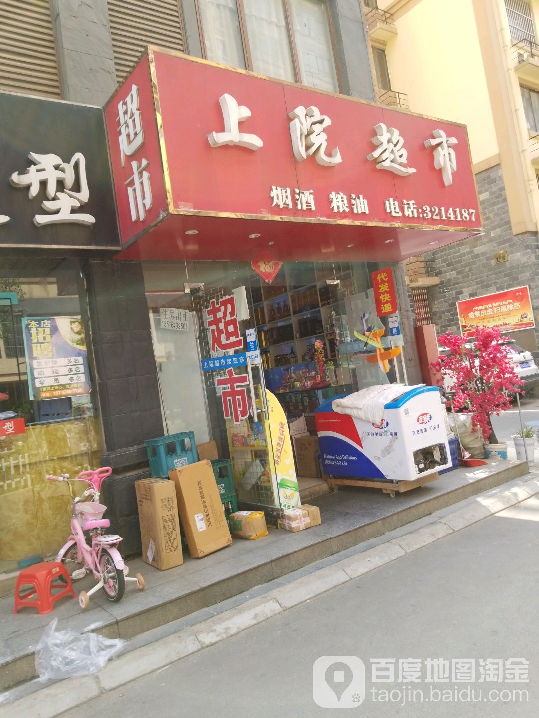 上院超市