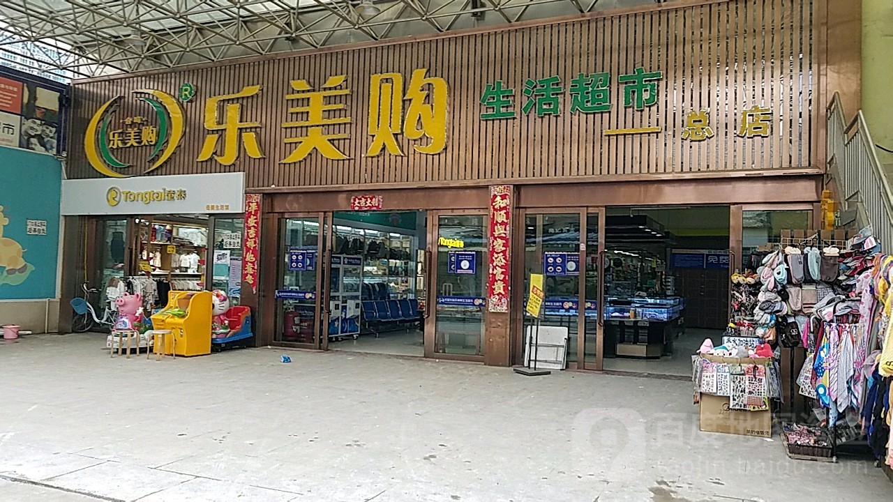 乐美购生鲜超市(总店)