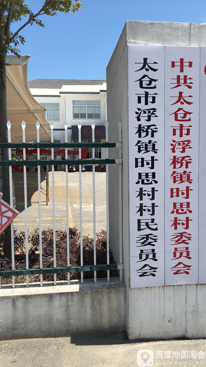           别名:中共太仓市浮桥镇