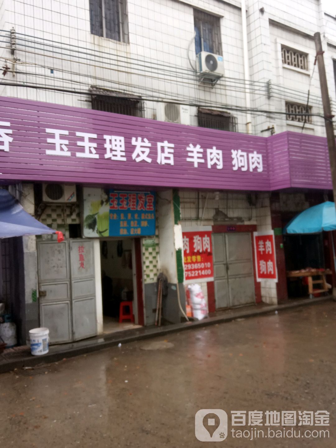 玉玉理发店