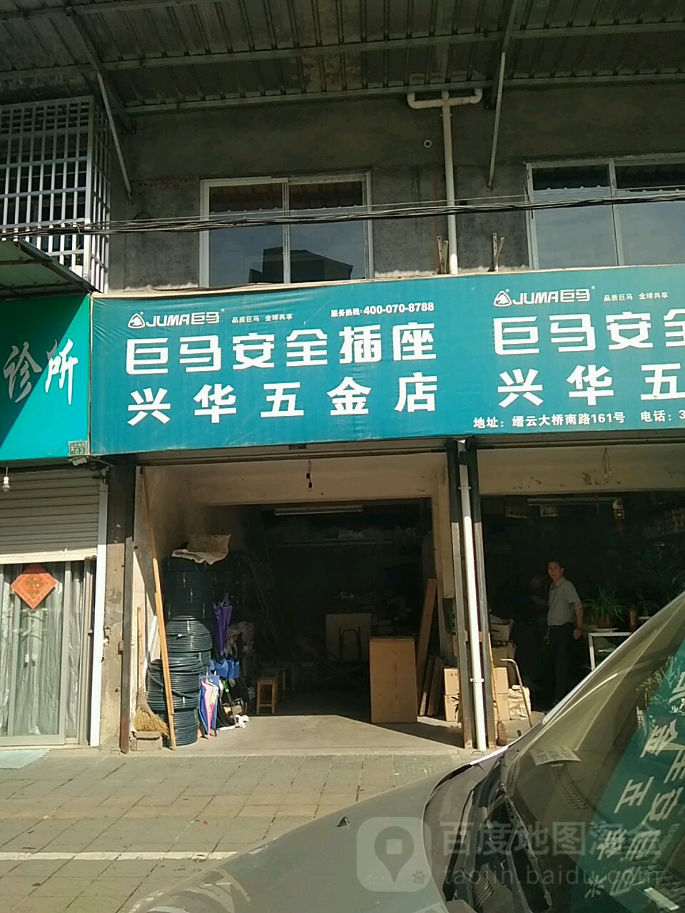 兴华五金店(大桥南路店)