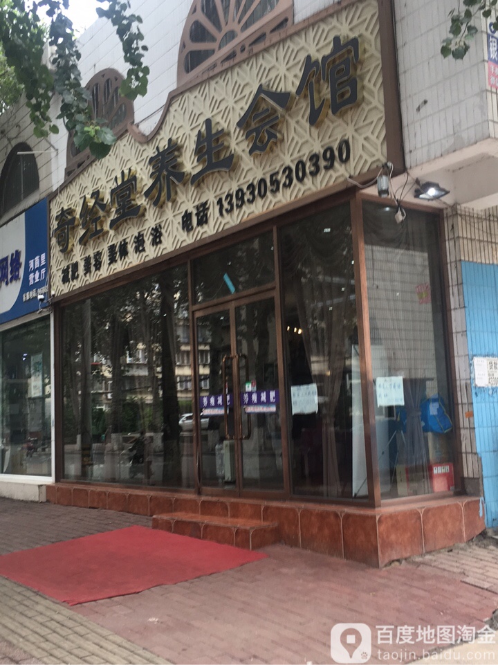 奇经堂养生会馆(河茵路店)