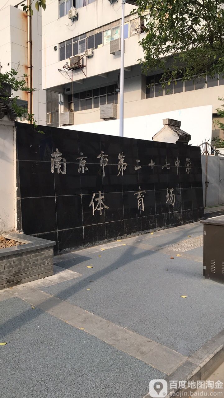 南京市第二十七中学体育场