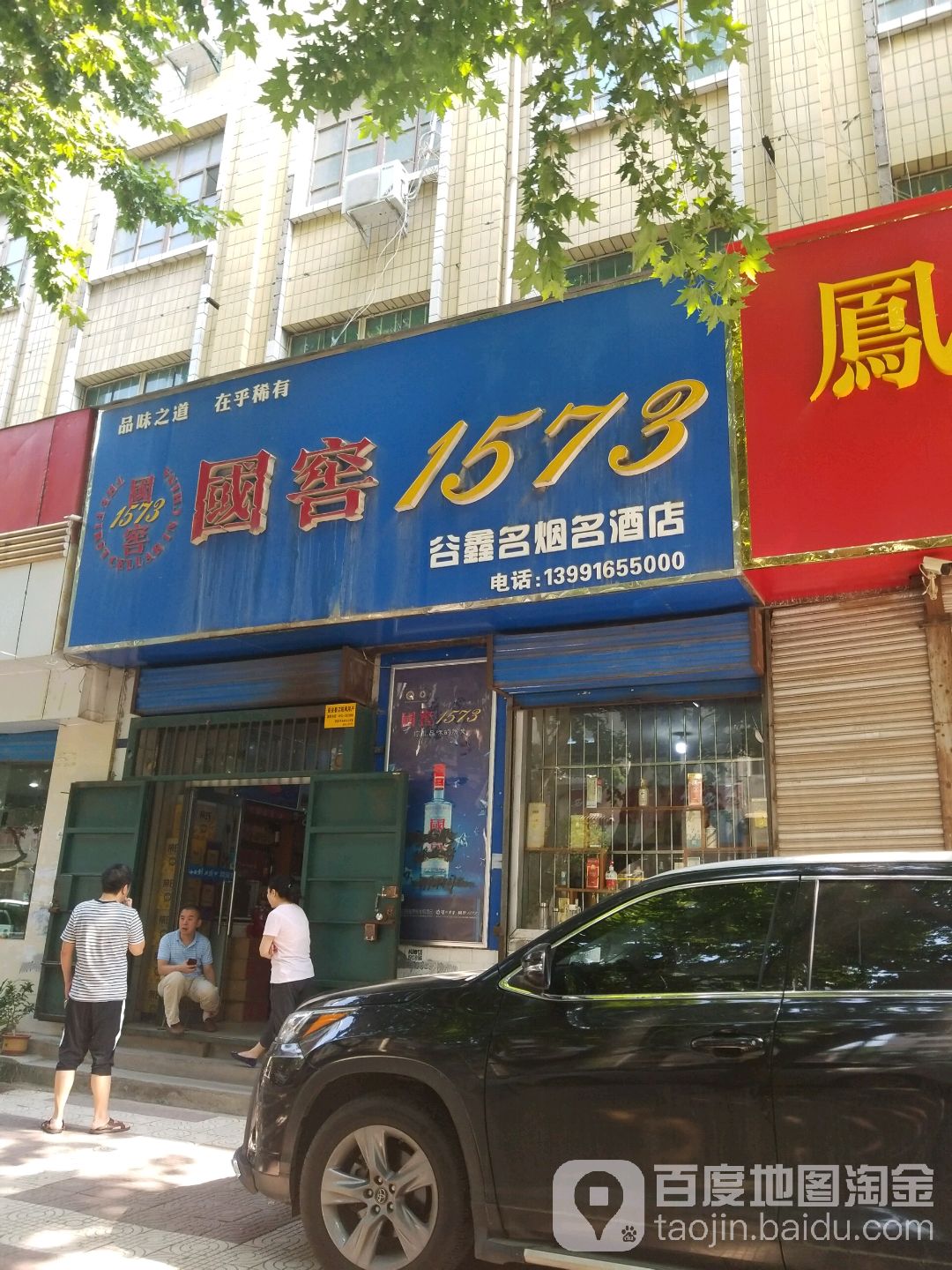 谷鑫名烟名酒店