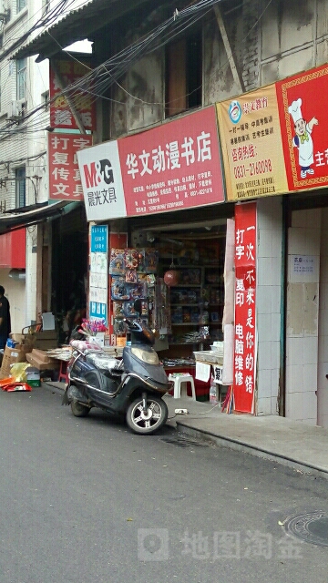 华文动漫店店