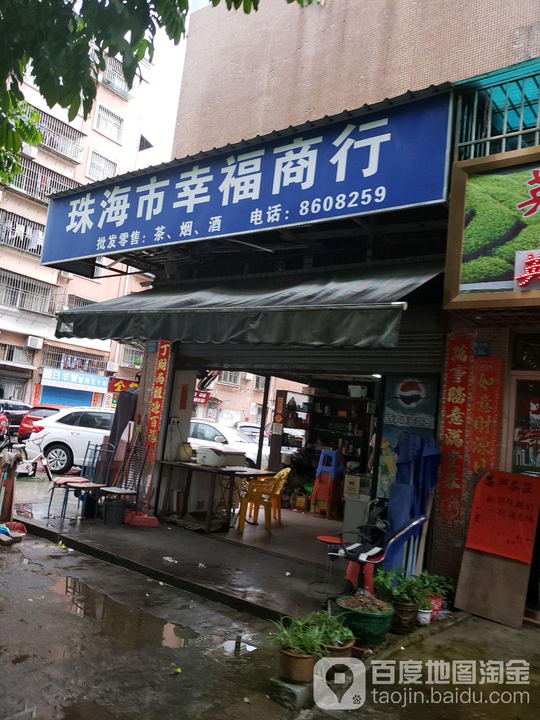 幸福商行(翠海新居店)