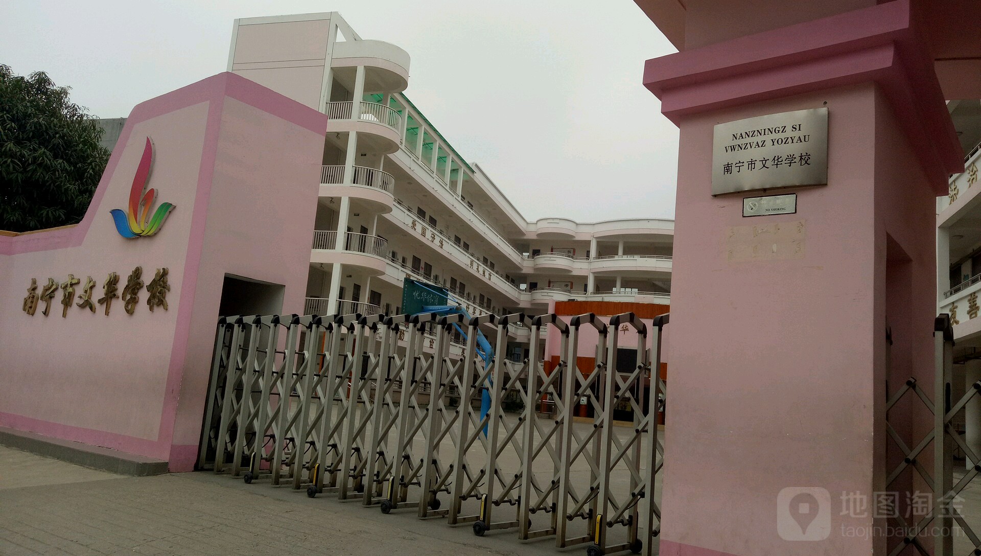 南宁市文华学校