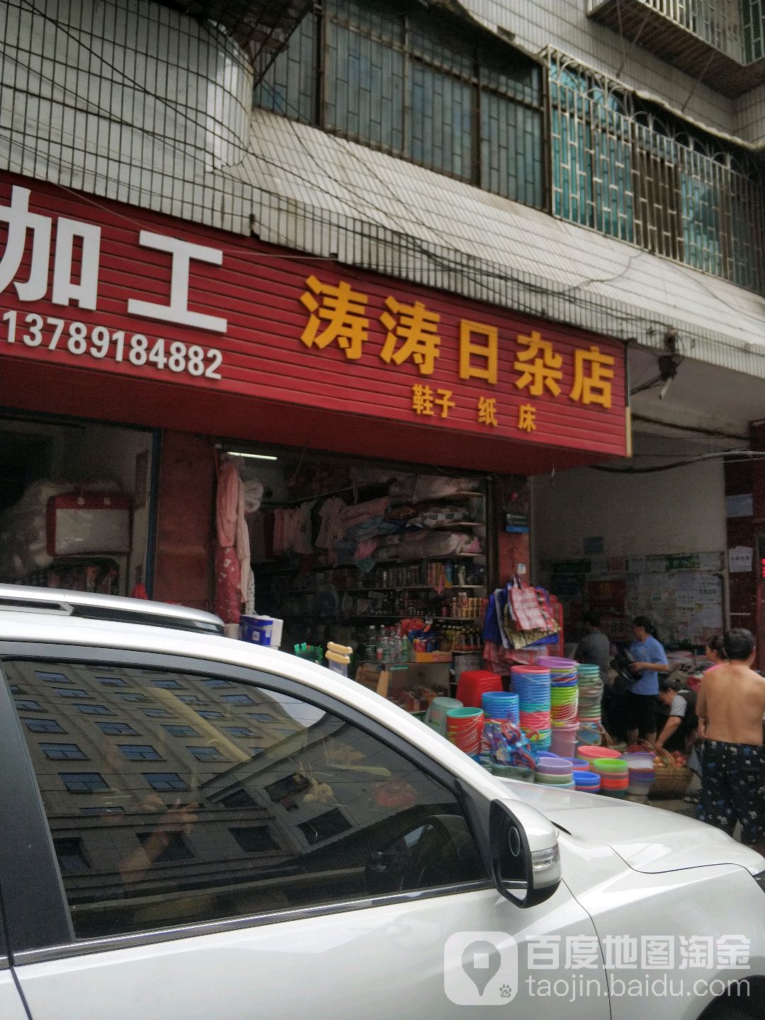 涛涛日杂店