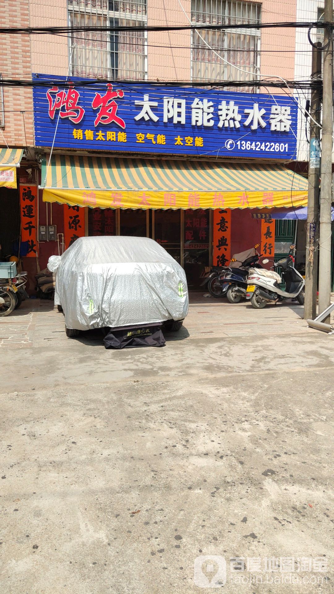 鸿发太阳能热水器