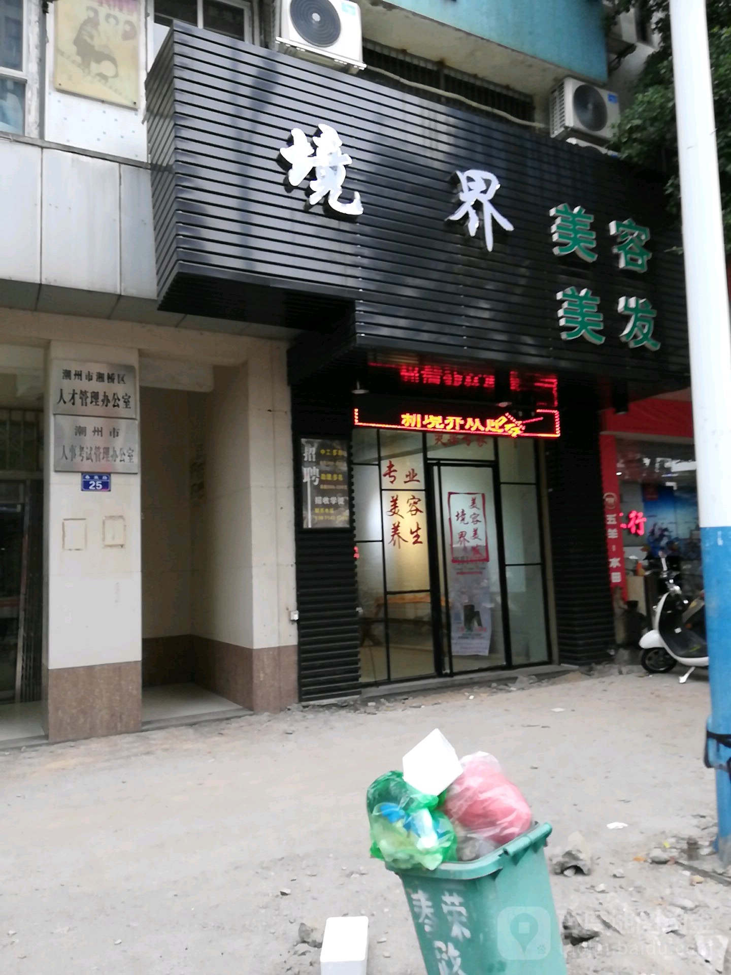 境街美容(玉兰园综合楼店)