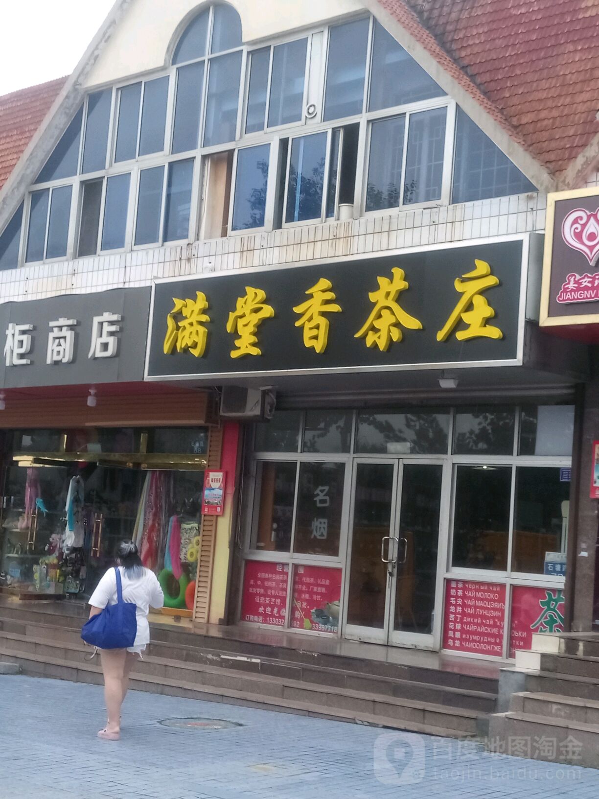 满堂香茶庄(石塘路店)