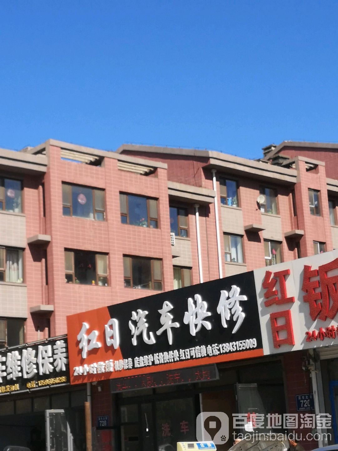 红日钣金维修(菜市北街店)