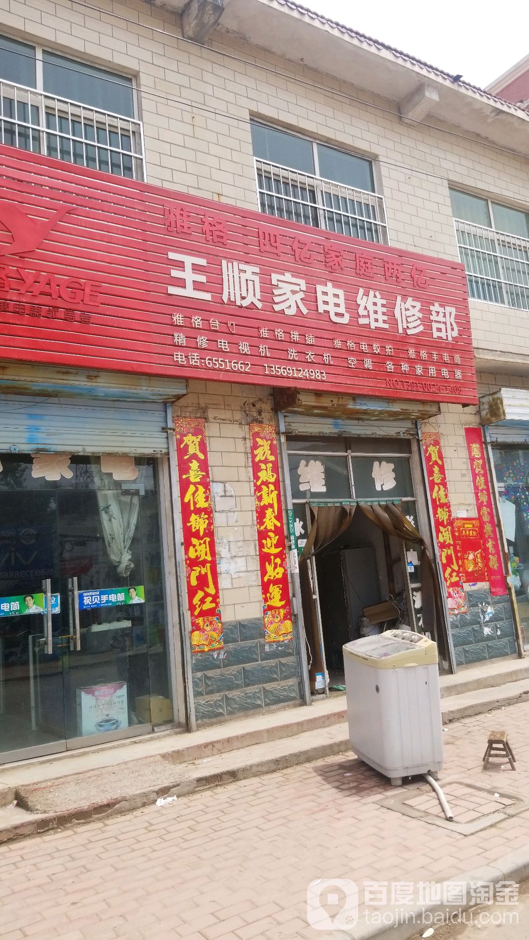 钟表家电维修部