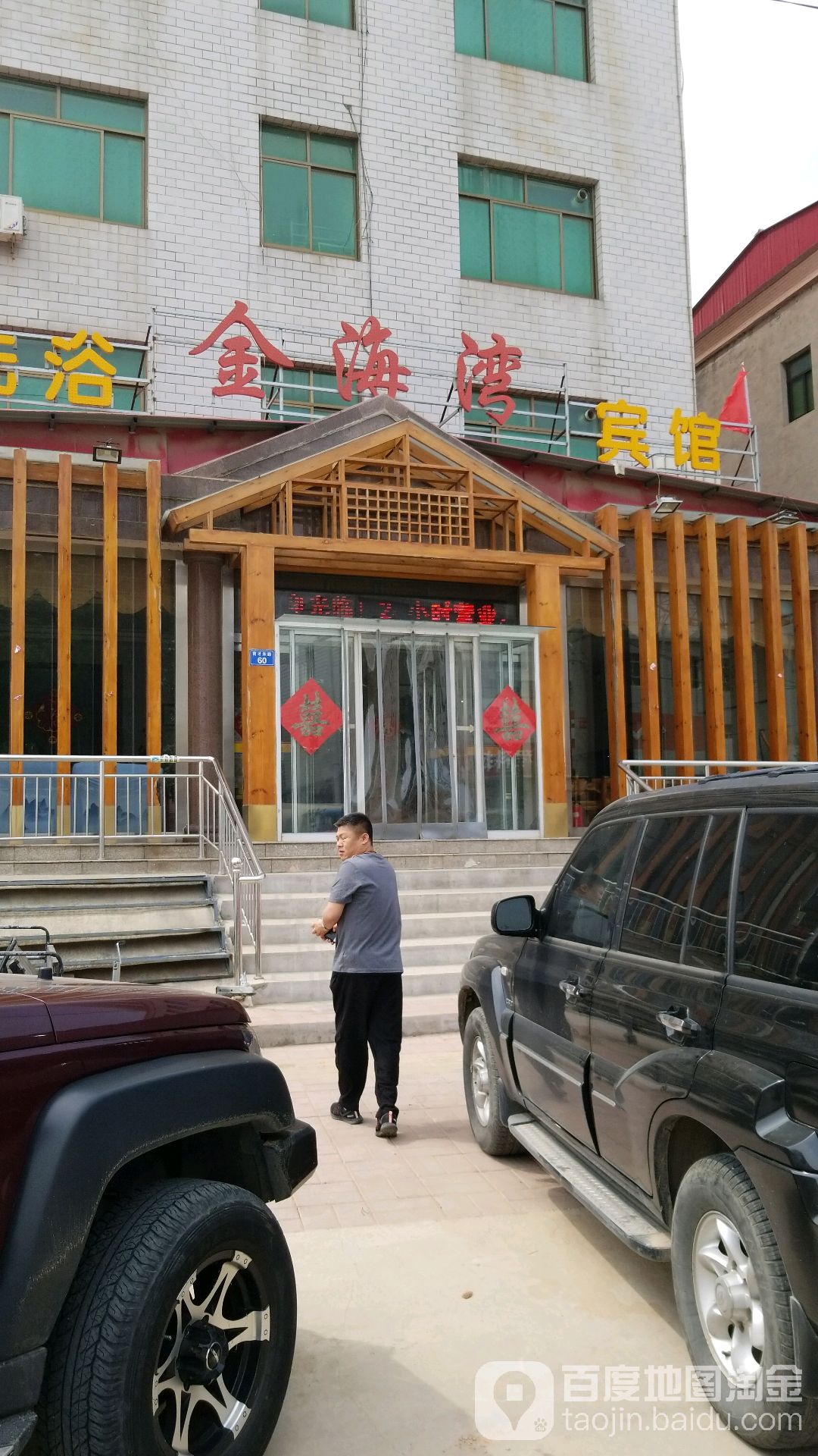 金海湾洗浴宾馆(育才东路)