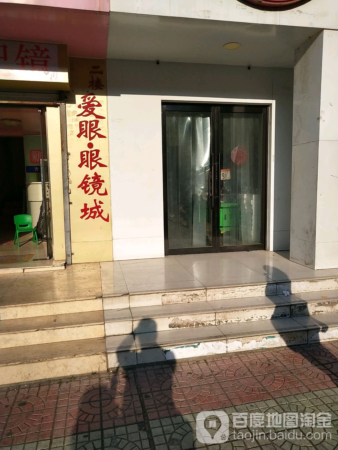 爱眼眼镜城(房山店)