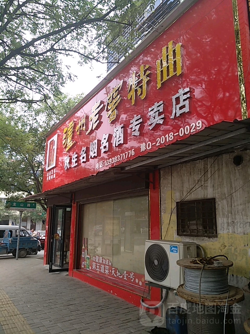 确山县秋生名烟名酒专卖店