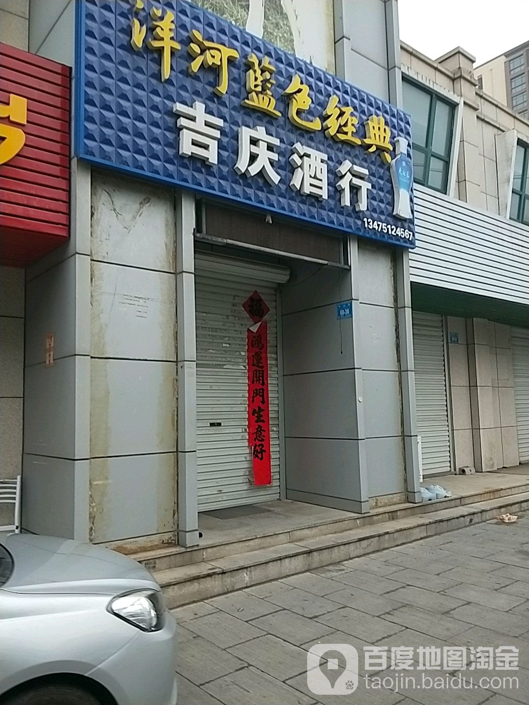吉庆酒行