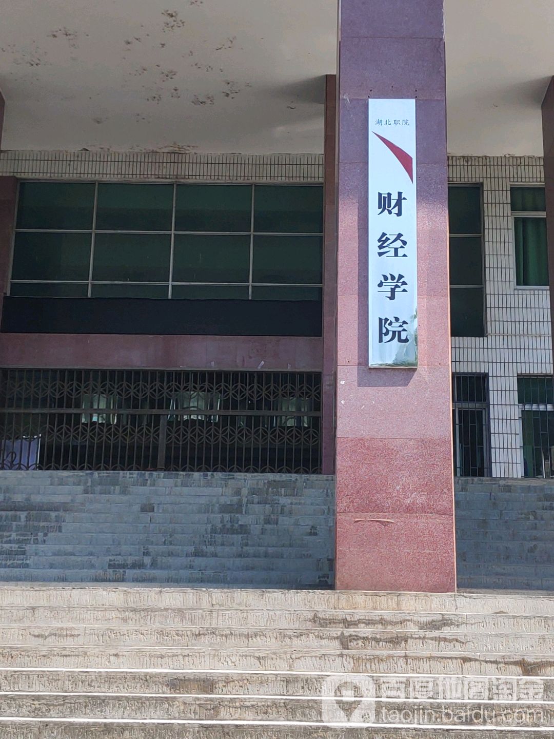 湖北河职业技术学院-财经学院