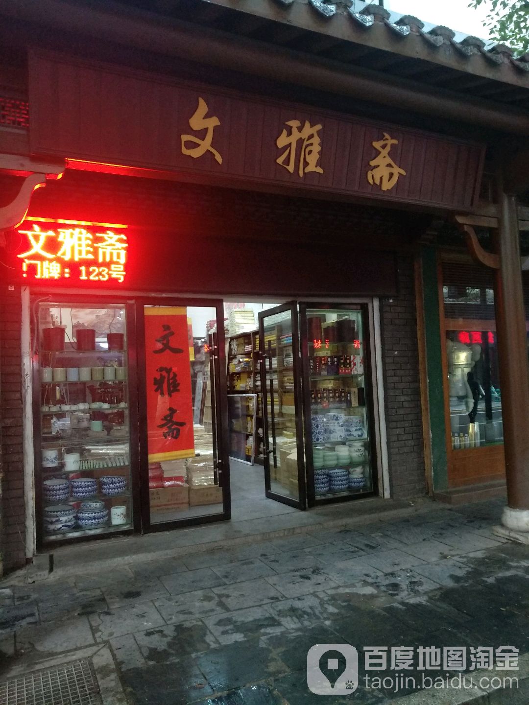 文雅斋