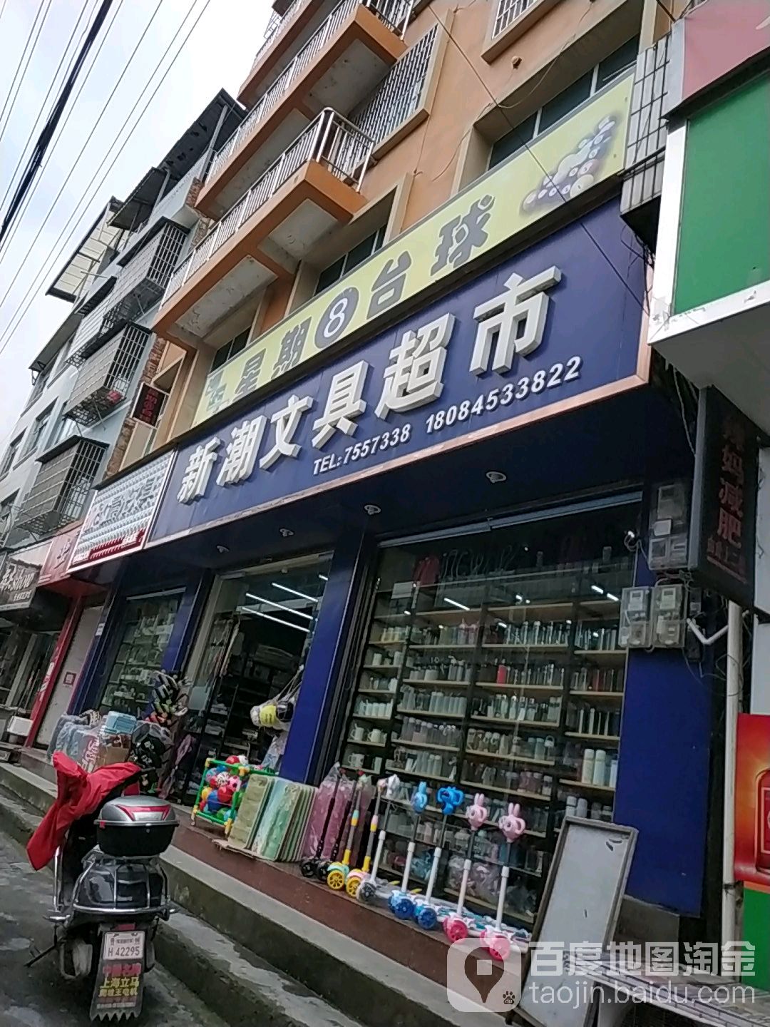 新潮文具超市(白水路店)