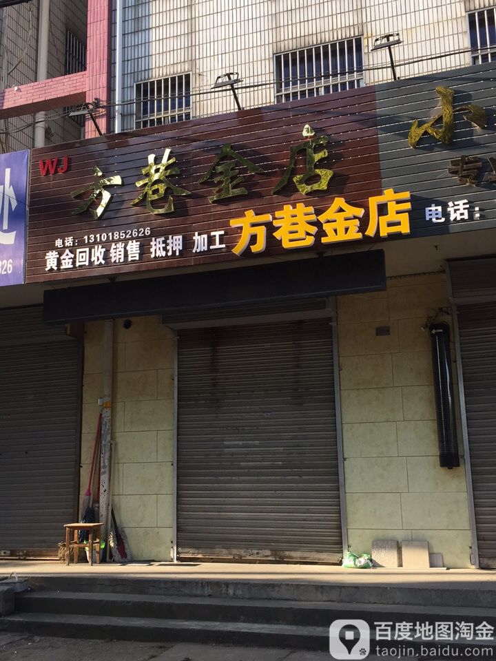 方巷金店