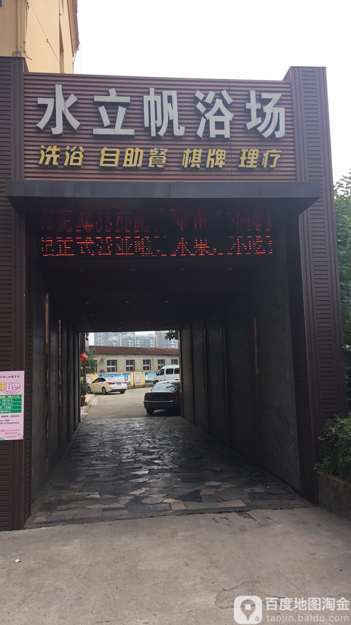 水立帆大浴场