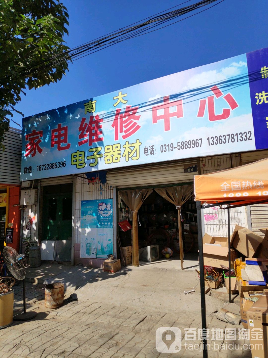 南大家电维修中心