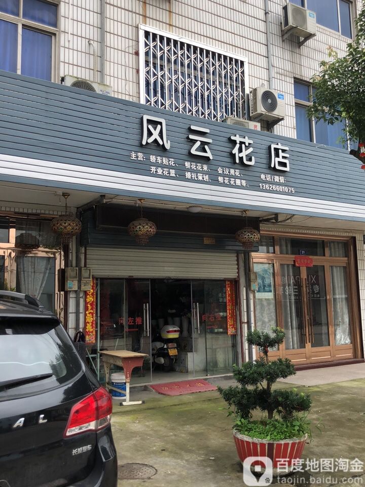 风云花店