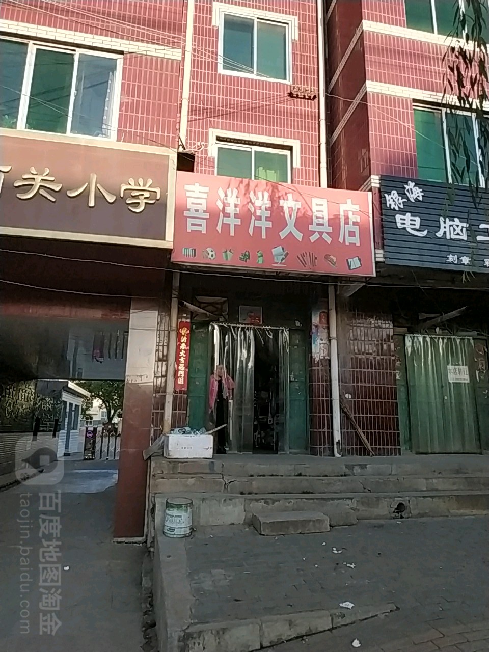 喜洋洋文具店