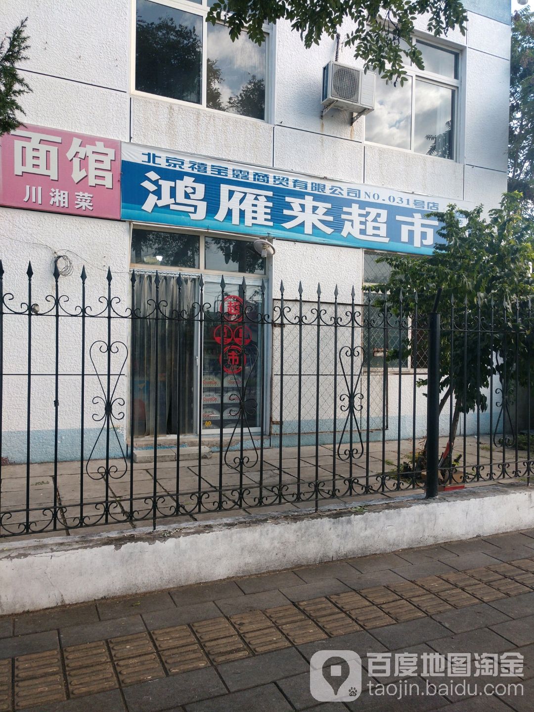 鸿雁来超市