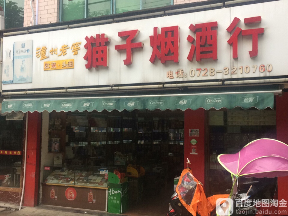 猫子烟酒行
